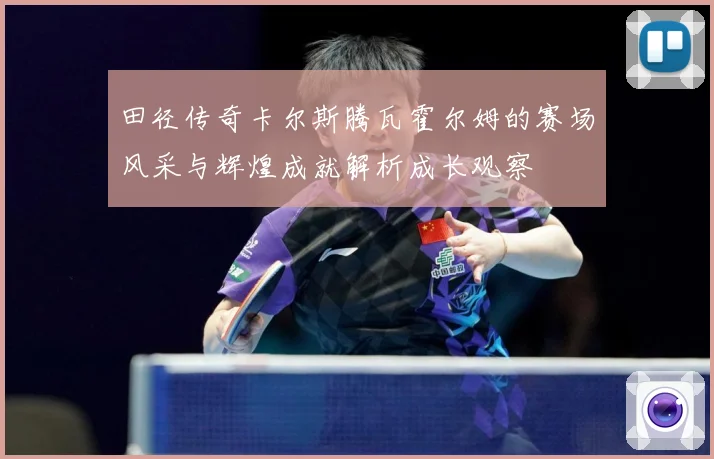 田径传奇卡尔斯腾瓦霍尔姆的赛场风采与辉煌成就解析成长观察