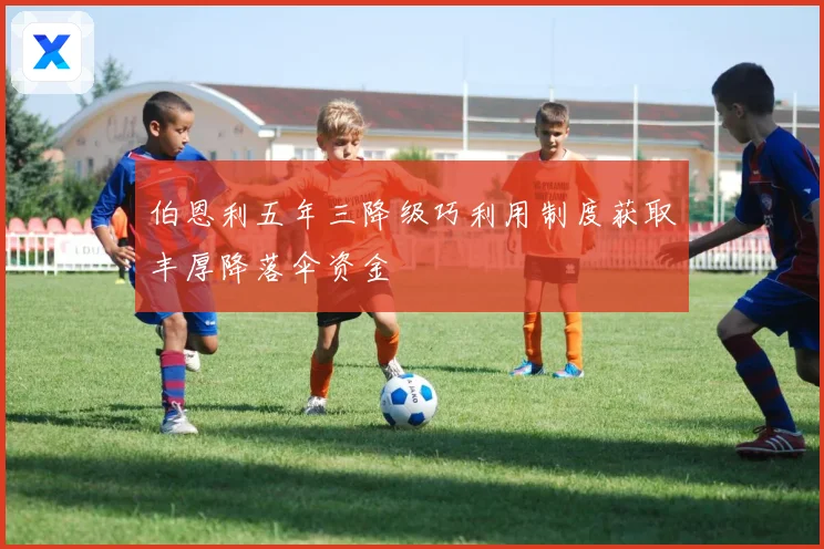 伯恩利五年三降级巧利用制度获取丰厚降落伞资金