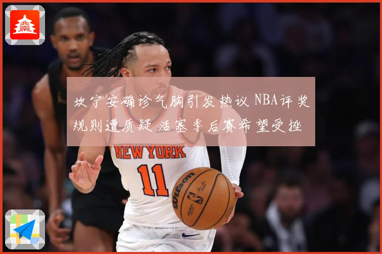 坎宁安确诊气胸引发热议 NBA评奖规则遭质疑 活塞季后赛希望受挫