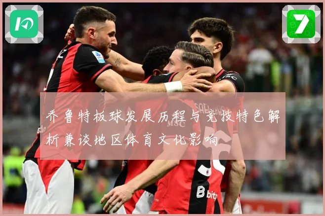 乔鲁特板球发展历程与竞技特色解析兼谈地区体育文化影响