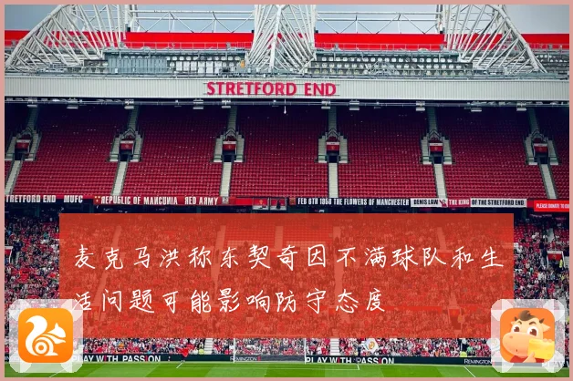 麦克马洪称东契奇因不满球队和生活问题可能影响防守态度