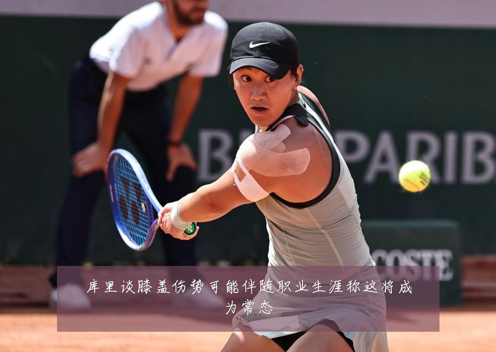 库里谈膝盖伤势可能伴随职业生涯称这将成为常态