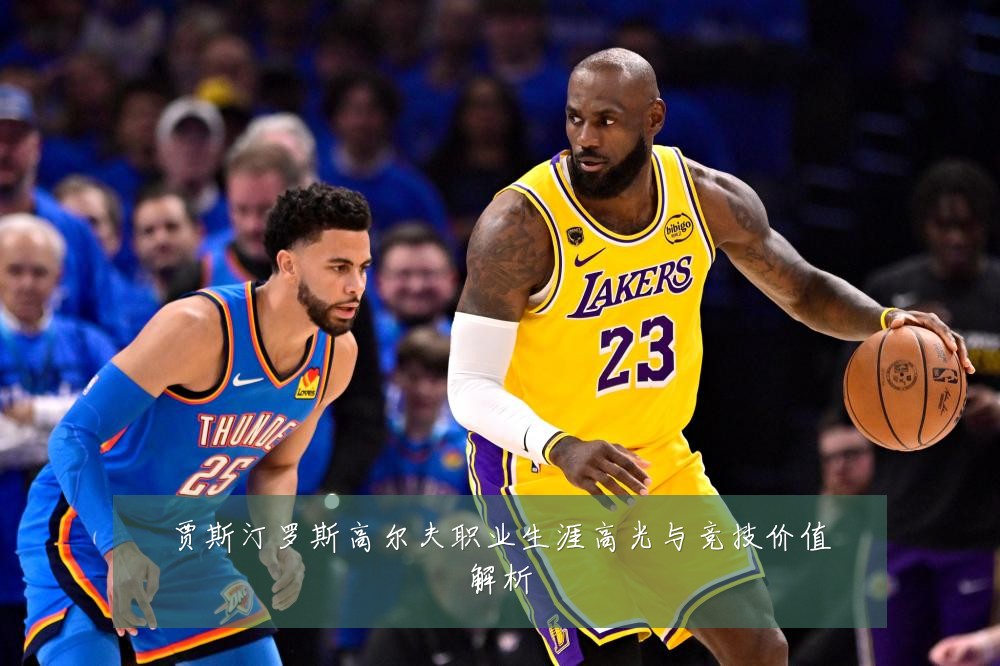 贾斯汀罗斯高尔夫职业生涯高光与竞技价值解析