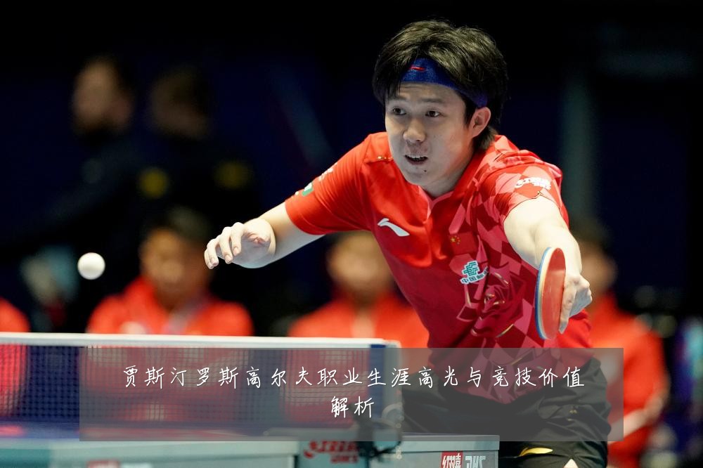 贾斯汀罗斯高尔夫职业生涯高光与竞技价值解析