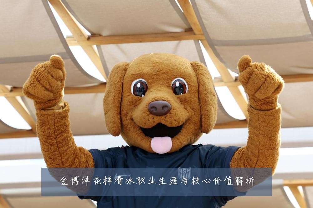 金博洋花样滑冰职业生涯与核心价值解析