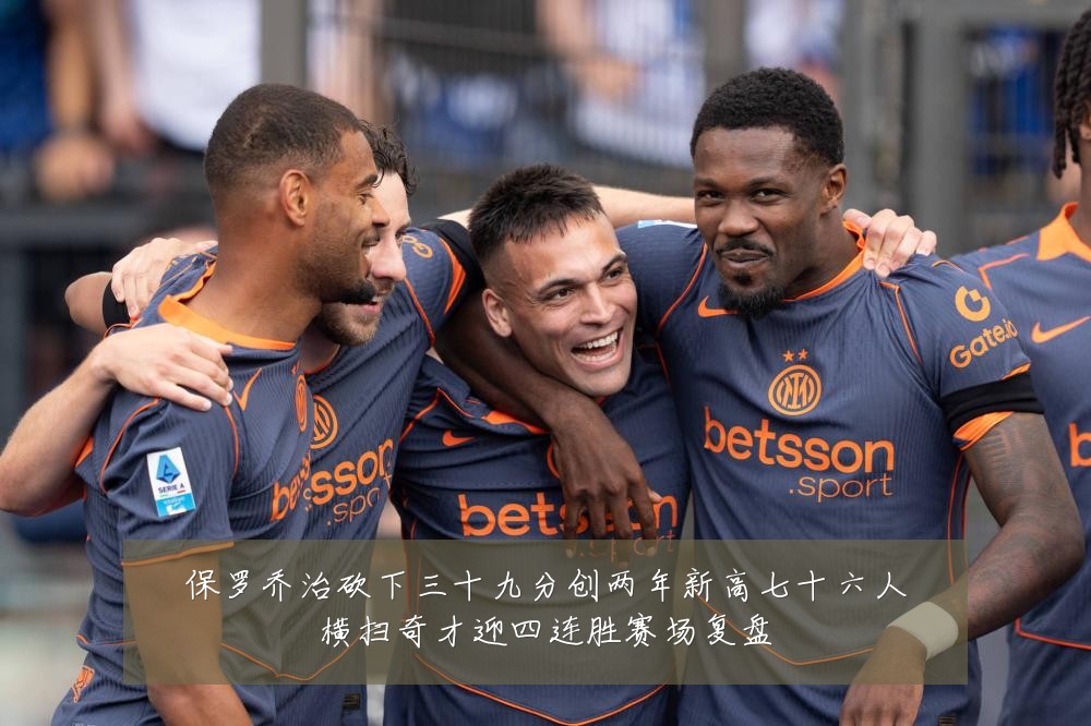 保罗乔治砍下三十九分创两年新高七十六人横扫奇才迎四连胜赛场复盘