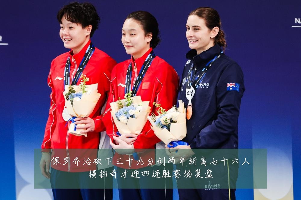 保罗乔治砍下三十九分创两年新高七十六人横扫奇才迎四连胜赛场复盘