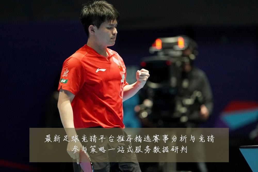 最新足球竞猜平台推荐精选赛事分析与竞猜参与策略一站式服务数据研判