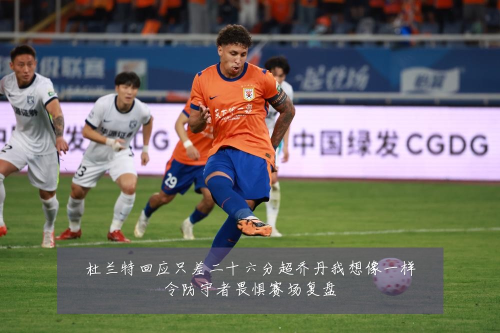 杜兰特回应只差二十六分超乔丹我想像一样令防守者畏惧赛场复盘
