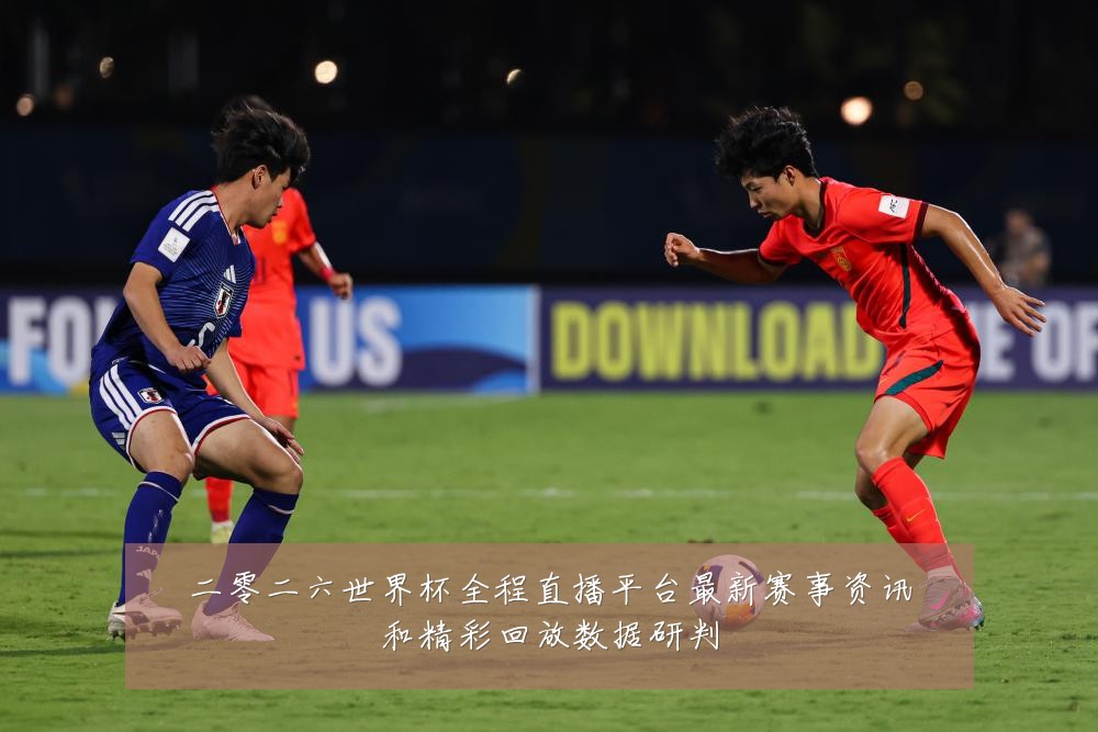 二零二六世界杯全程直播平台最新赛事资讯和精彩回放数据研判