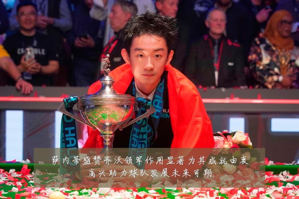 萨内蒂盛赞齐沃领军作用显著为其成就由衷高兴助力球队发展未来可期
