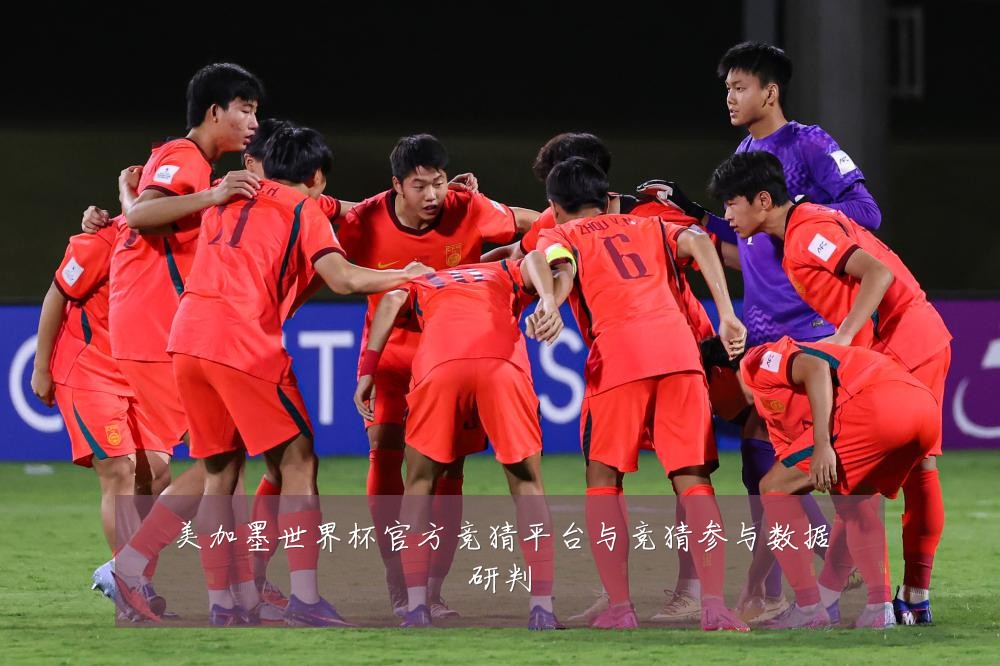 美加墨世界杯官方竞猜平台与竞猜参与数据研判