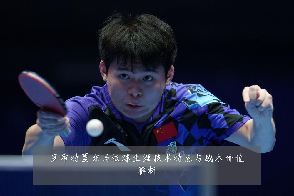 罗希特夏尔马板球生涯技术特点与战术价值解析
