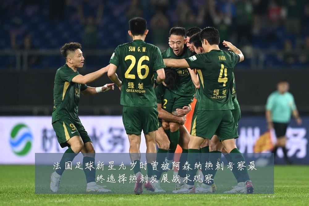法国足球新星九岁时曾被阿森纳热刺考察最终选择热刺发展战术观察