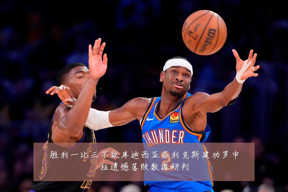 胜利一比三不敌库迪西亚菲利克斯建功罗中柱遗憾落败数据研判