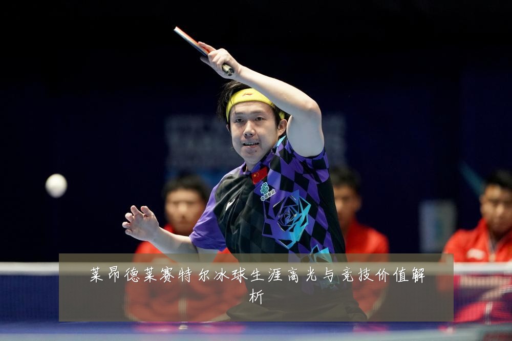 莱昂德莱赛特尔冰球生涯高光与竞技价值解析