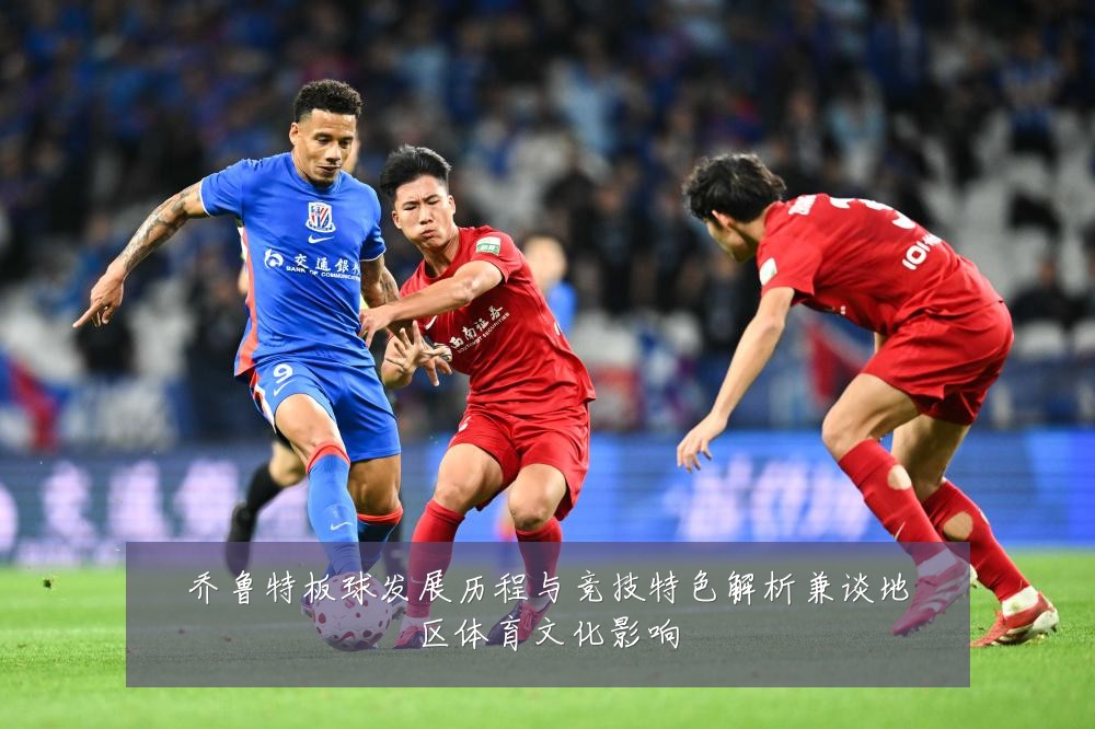 乔鲁特板球发展历程与竞技特色解析兼谈地区体育文化影响