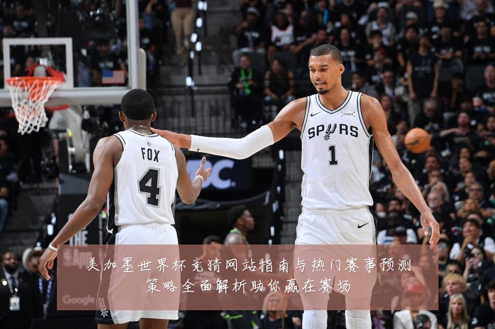 美加墨世界杯竞猜网站指南与热门赛事预测策略全面解析助你赢在赛场
