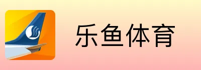  乐鱼体育